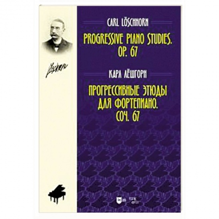 Культура, искусство, книга Прогрессивные этюды для фортепиано. Сочинение 67