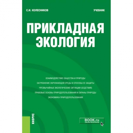 Естественные науки, книга Прикладная экология