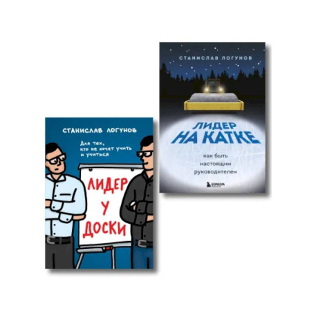 Общественные и гуманитарные науки, книга Комплект из 2-х книг. Лидер у доски + Лидер на катке