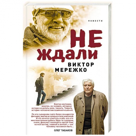 Классика, современная литература, книга Не ждали...