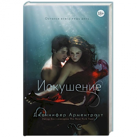 Книги, книга Искушение