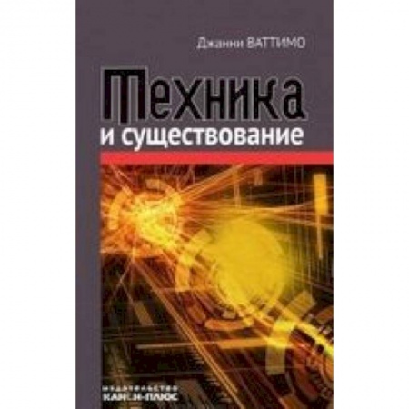 Книги, книга Техника и существование