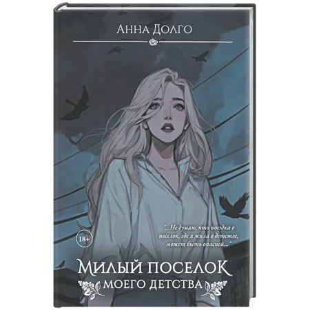 Детективы, триллеры, книга Милый поселок моего детства