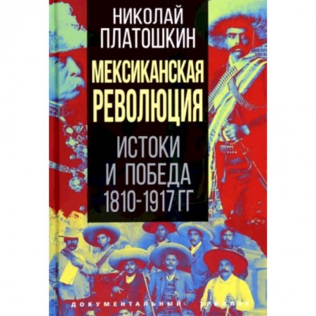 Всемирная история, книга Мексиканская революция. Истоки и победа 1810-1917 гг.