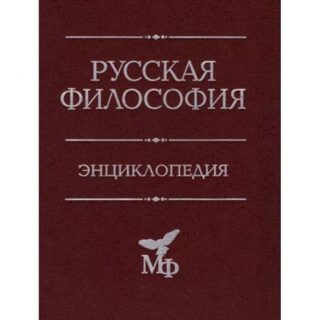 Общественные и гуманитарные науки, книга Русская философия. Энциклопедия