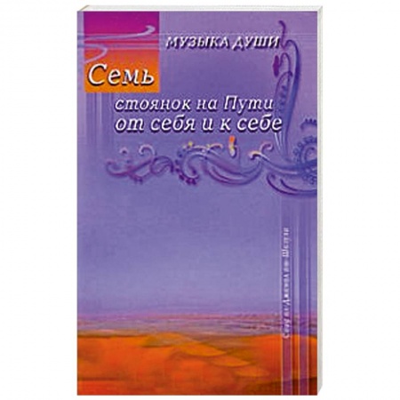 Книги, книга Семь стоянок на Пути от себя и к себе