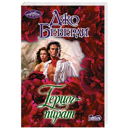 Любовный роман, книга Герцог-пират