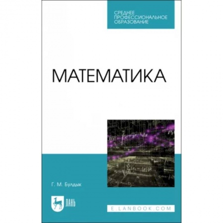 Школьникам и абитуриентам, книга Математика.СПО