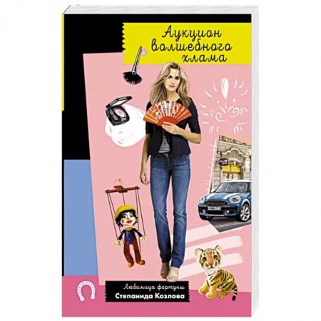 Детективы, триллеры, книга Аукцион волшебного хлама