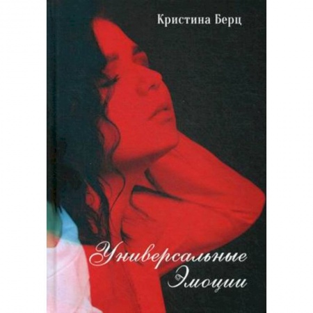 Классика, современная литература, книга Универсальные эмоции. Стихи