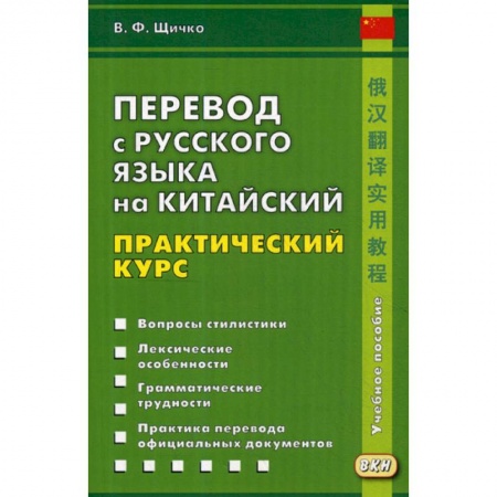 Изучение языков, книга Перевод с русского языка на китайский. Практический курс