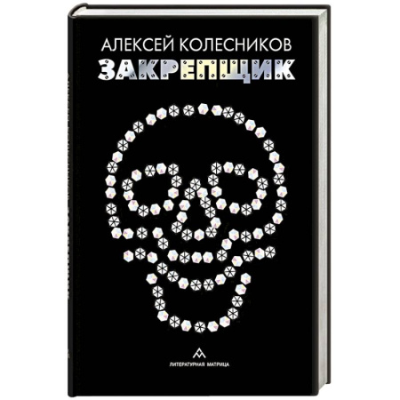 Классика, современная литература, книга Закрепщик