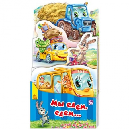 Досуг, творчество и кулинария, книга Мы едем, едем…