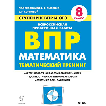 Математика. 8 класс. Ступени к ВПР и ОГЭ. Тематический тренинг Математика. 8 класс. Ступени к ВПР и ОГЭ. Тематический тренинг