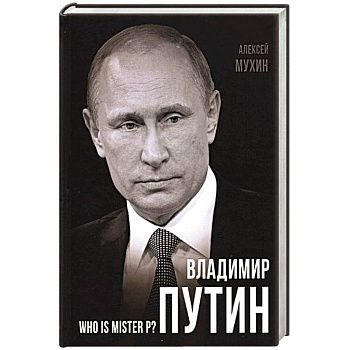 Владимир Путин. Who is Mister P? Владимир Путин. Who is Mister P?