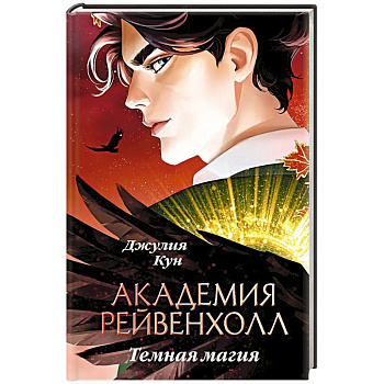Академия Рейвенхолл. Темная магия