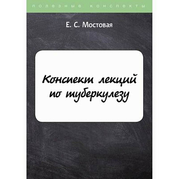Конспект лекций по туберкулезу Конспект лекций по туберкулезу