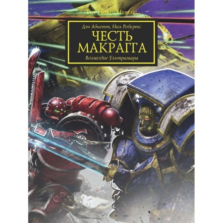 Фантастика, фэнтези, книга Честь Макрагга. Возмездие Ультрамара