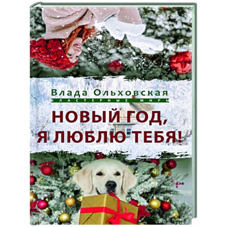 Фантастика, фэнтези, книга Новый Год, я люблю тебя!