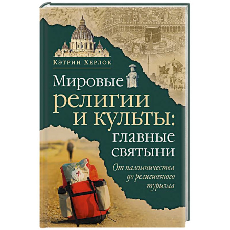 Религиоведение. История религий, книга Мировые религии и культы: главные святыни. От паломничества до религиозного туризма