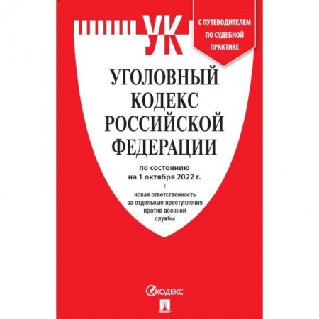 Общественные и гуманитарные науки, книга УК РФ по сост. на 1.10.22 + новая ответственность за отдельные преступления против военной службы.