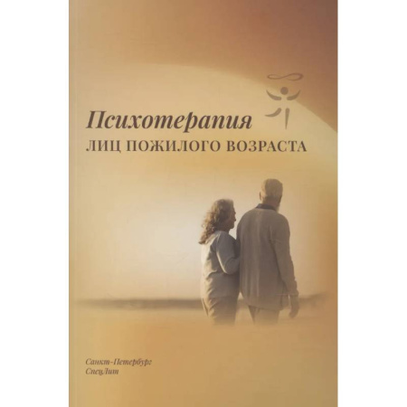 Общественные и гуманитарные науки, книга Психотерапия лиц пожилого возраста