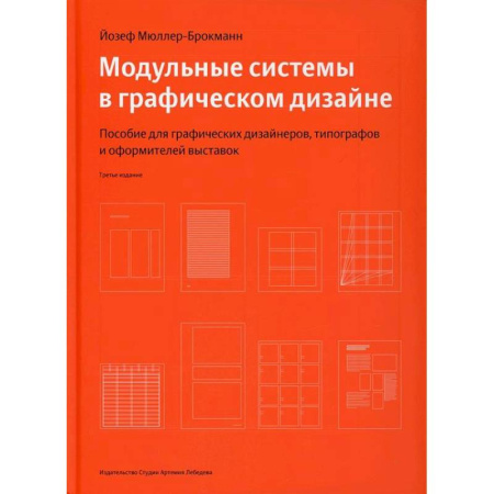 книга Модульные системы в графическом дизайне с доставкой по Франции Графика, дизайн, книга Модульные системы в графическом дизайне