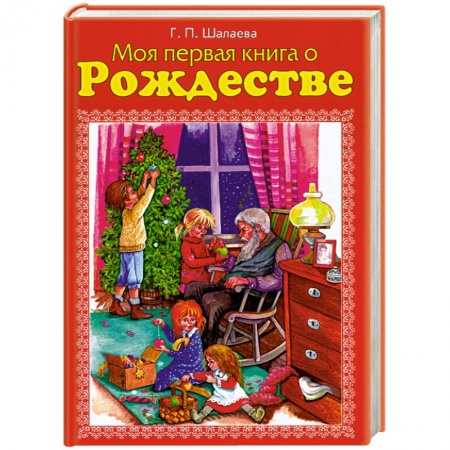 Книги, книга Моя первая книга о Рождестве