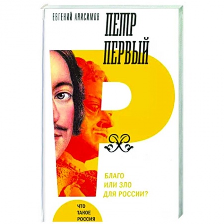 Мемуары, биографии, книга Петр Первый. Благо или зло для России?