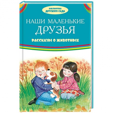 Книги, книга Наши маленькие друзья. Рассказы о животных