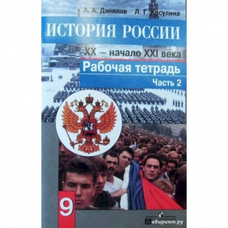 Школьникам и абитуриентам, книга История России. Конец XX - начало XXI века. 9 класс. Рабочая тетрадь в 2 частях. Часть 2