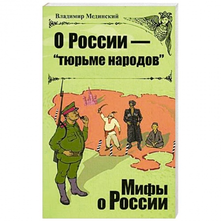 Книги, книга О Роcсии - 'тюрьме народов'