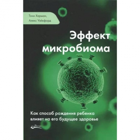 Специальная медицина, книга Эффект микробиома. Как способ рождения ребенка влияет на его будущее здоровье
