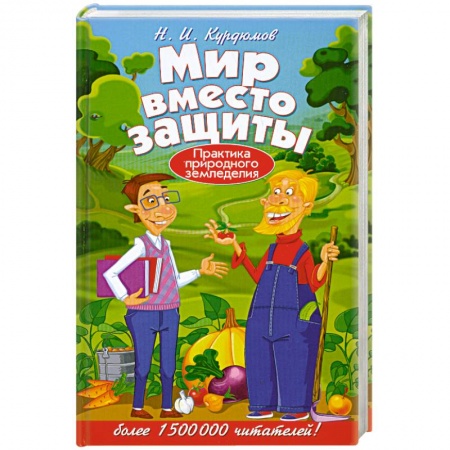 Книги, книга Мир вместо защиты. Практика природного земледелия