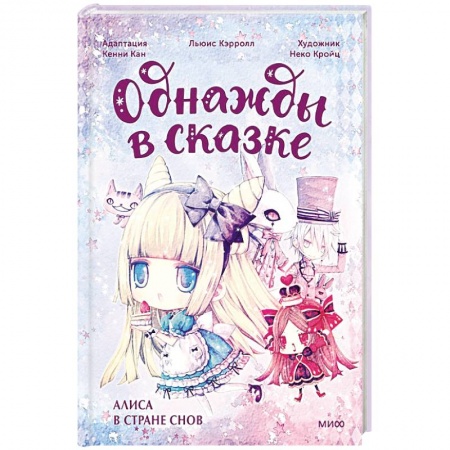 Сказки, книга Алиса в стране снов. Однажды в сказке