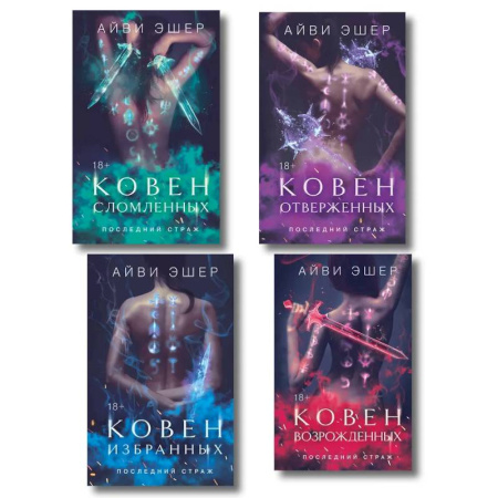 Классика, современная литература, книга Ковен избранных.  Ковен отверженных. Ковен сломленных. Ковен возрожденных (Комплект из 4 книг)