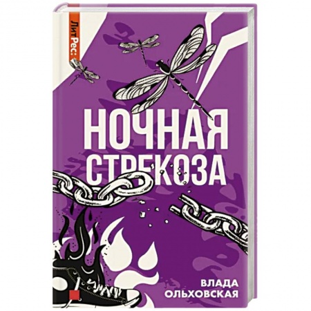 Детективы, триллеры, книга Ночная стрекоза