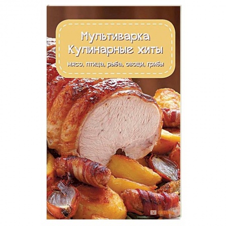 Мультиварка, духовка, пароварка, фритюр, книга Мультиварка. Кулинарные хиты