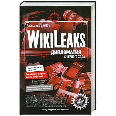 Книги, книга Wikileaks: дипломатия с черного хода