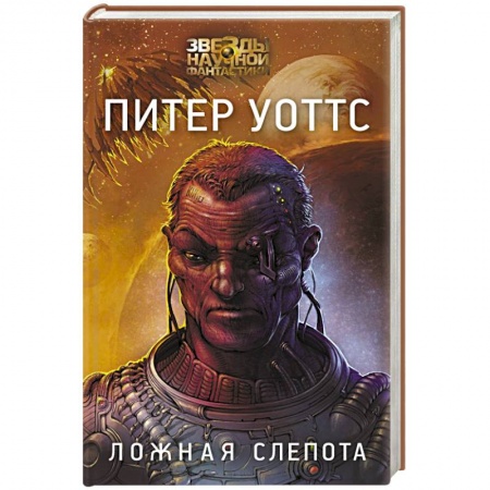 Фантастика, фэнтези, книга Ложная слепота