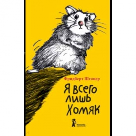 Сказки, книга Я всего лишь хомяк