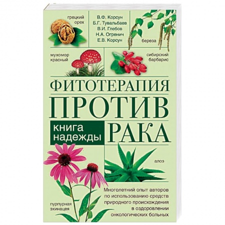 Популярная и нетрадиционная медицина, книга Фитотерапия против рака. Книга надежды