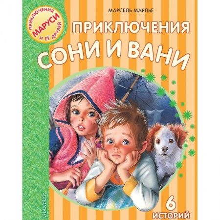 Проза для детей, книга Приключения Сони и Вани