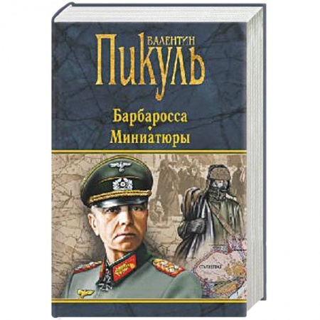 Историческая художественная проза, книга Барбаросса. Миниатюры  (16+)
