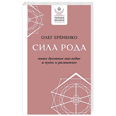 Общественные и гуманитарные науки, книга Сила рода: наше духовное наследие и путь к развитию