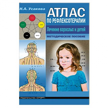 Популярная и нетрадиционная медицина, книга Атлас по рефлексотерапии. Лечение взрослых и детей. Методическое пособие