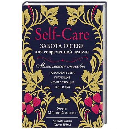 Магия и колдовство, книга Self-care. Забота о себе для современной ведьмы. Магические способы побаловать себя, питающие и укрепляющие тело и дух