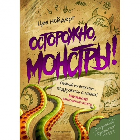 Проза для детей, книга Осторожно, монстры!