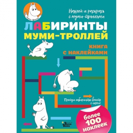 Досуг, творчество и кулинария, книга Лабиринты муми-троллей