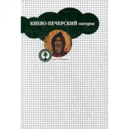 Православие, книга Киево-Печерский патерик